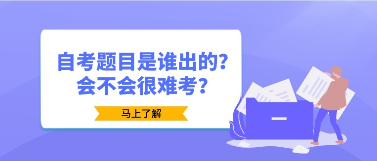 自考題目是誰出的？會(huì)不會(huì)很難考？