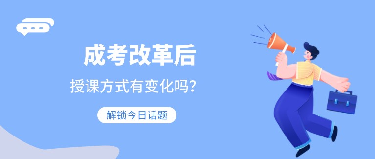 成考改革后，授課方式有變化嗎？