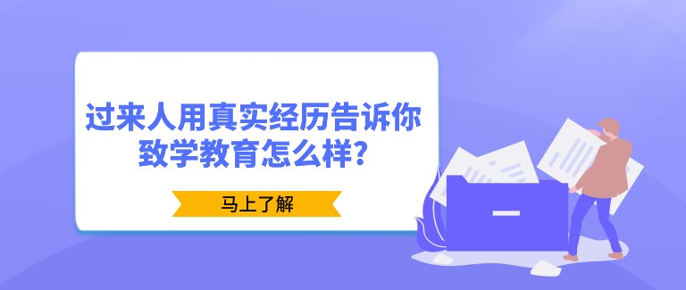 過來人用真實經歷告訴你致學教育怎么樣?