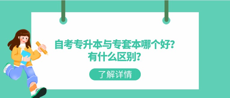 自考專升本與專套本哪個好？有什么區(qū)別？