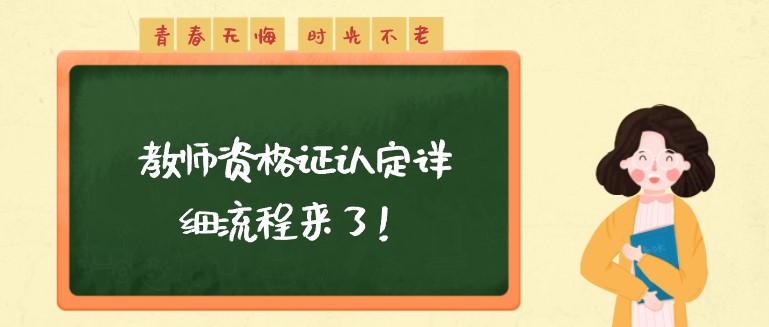 教師資格證認定詳細流程來了！速來領證！