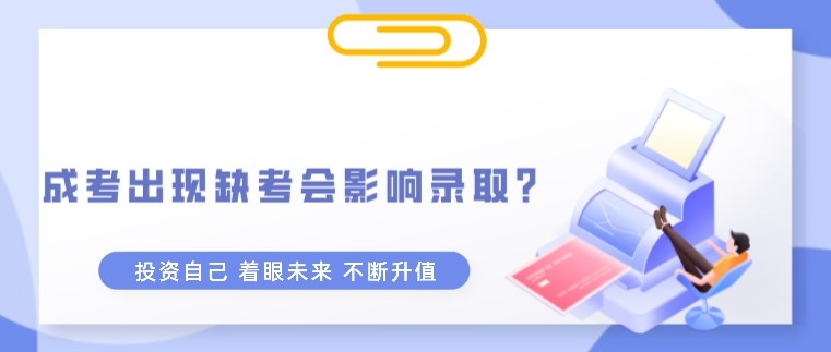 成考出現缺考，會影響錄取？