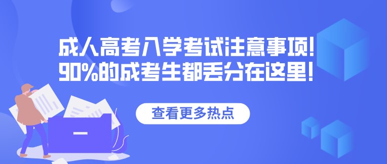 成人高考入學考試注意事項！90%的成考生都丟分在這里！