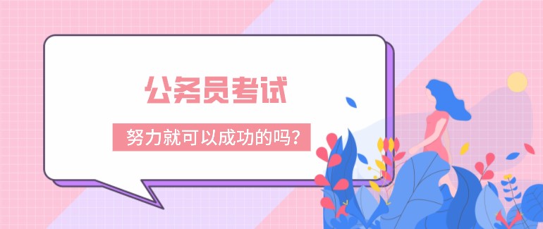 公務員考試是努力就可以成功的嗎？