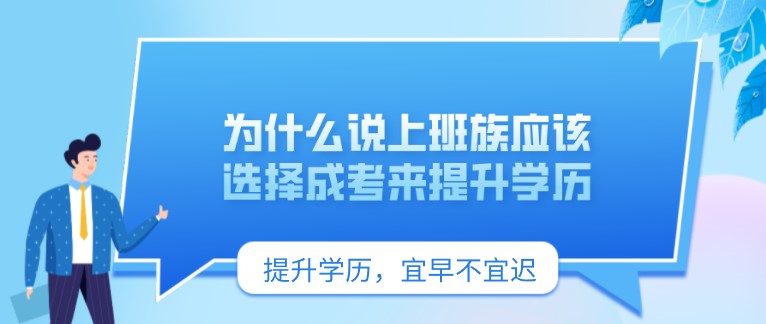 為什么說上班族應該選擇成考來提升學歷？