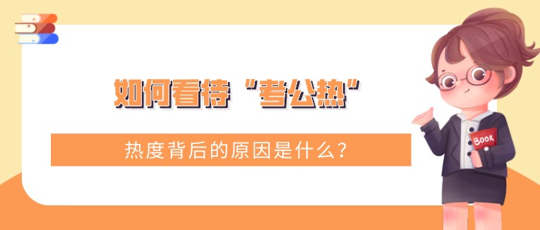 如何看待“考公熱”，熱度背后的原因是什么？