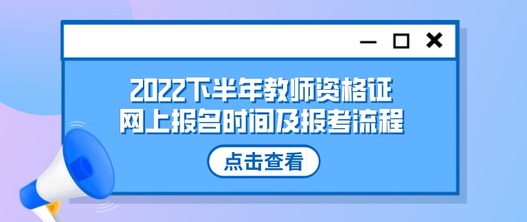 2022下半年教師資格證網上報名時間及報考流程