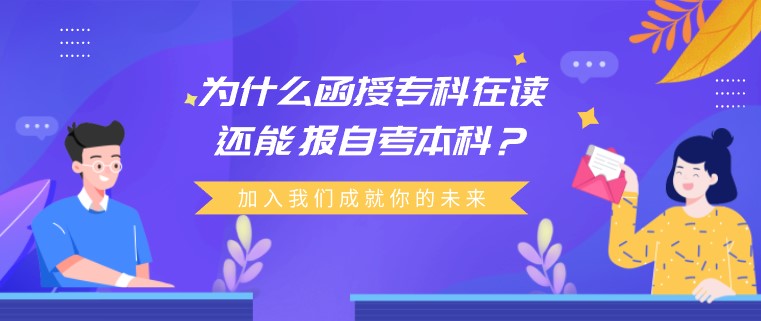 為什么函授專(zhuān)科在讀還能報(bào)自考本科？