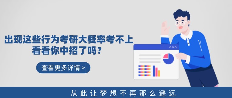 出現這些行為考研大概率考不上！看看你中招了嗎？