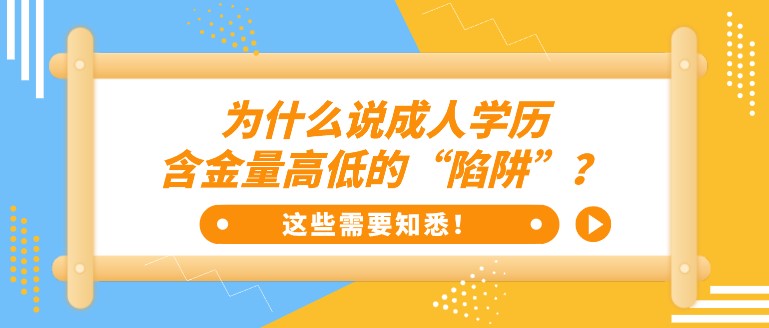 為什么說成人學歷含金量高低的“陷阱”？