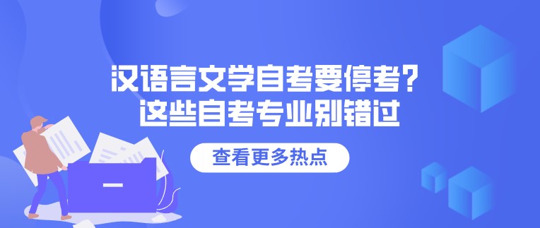 漢語言文學(xué)自考要停考？這些自考專業(yè)別錯(cuò)過