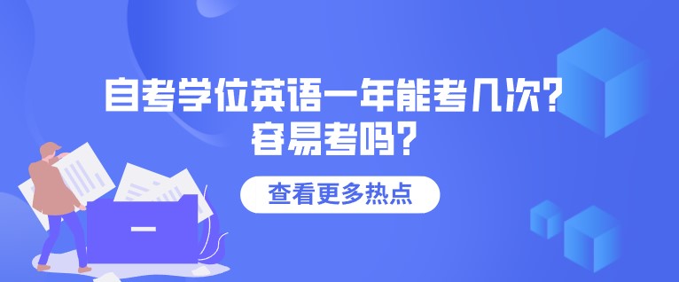 自考學(xué)位英語一年能考幾次？容易考嗎？