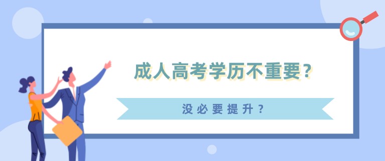 成人高考學歷不重要？沒必要提升？