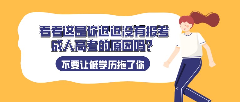 看看這是你遲遲沒有報考成人高考的原因嗎？