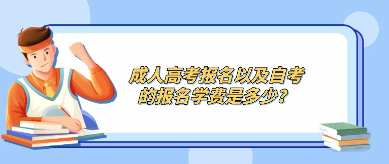 成人高考報名以及自考的報名學費是多少？