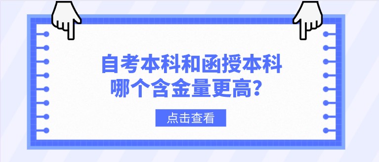 自考本科和函授本科哪個(gè)含金量更高？