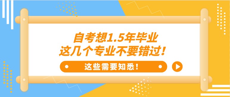 自考想1.5年畢業(yè)，這幾個專業(yè)不要錯過！