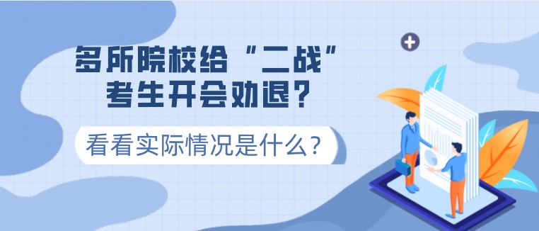 多所院校給“二戰”考生開會勸退？看看實際情況是什么？