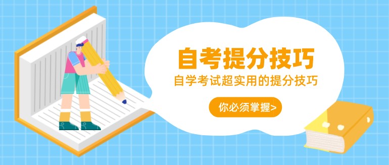 自學考試超實用的提分技巧，你必須掌握！