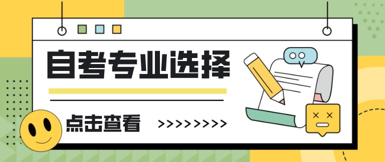 自考本科，選專業的幾點建議！