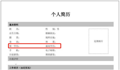 寫簡歷時看到“最高學歷”怎么填寫