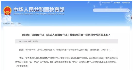 國家教育行政部門相關政策及文件中沒有使用“第一學歷”這個概念