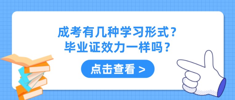 成考有幾種學習形式？畢業證效力一樣嗎？