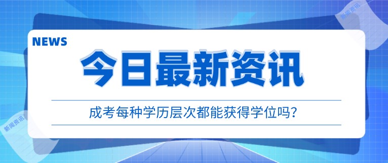 成考每種學歷層次都能獲得學位嗎？