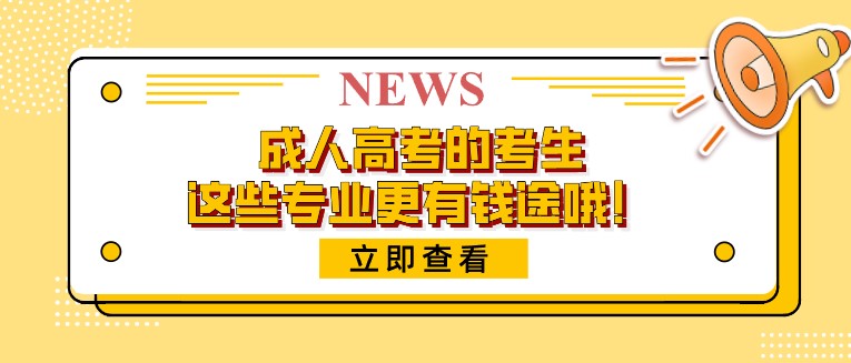 成人高考的考生，這些專業更有錢途哦！