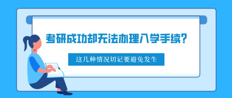 考研成功卻無法辦理入學手續？這幾種情況切記要避免發生