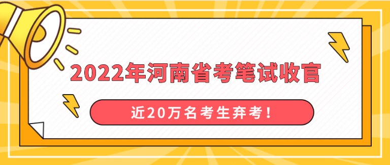 2022年河南省考筆試收官，近20萬名考生棄考！