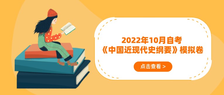 2022年10月自考《中國近現代史綱要》模擬卷及答案