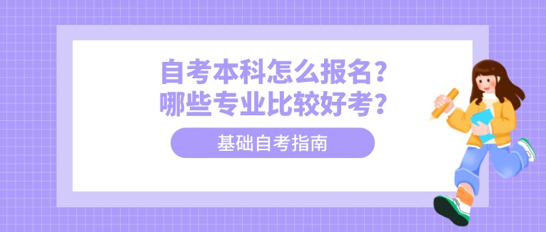 自考本科怎么報名？哪些專業比較好考？