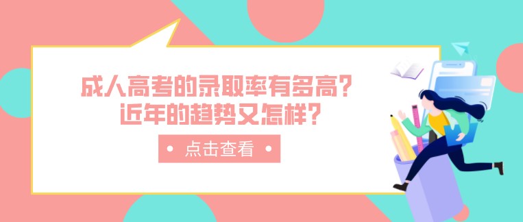 成人高考的錄取率有多高？近年的趨勢又怎樣?