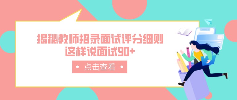 揭秘教師招錄面試評分細則，這樣說面試90+