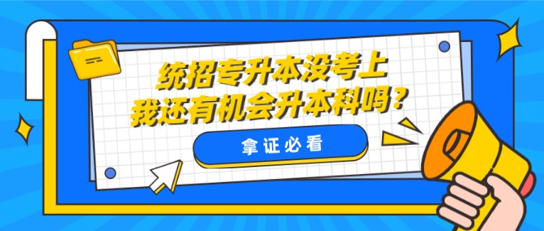 統(tǒng)招專升本沒考上，我還有機會升本科嗎？