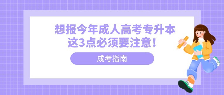 想報今年成人高考專升本這3點必須要注意！