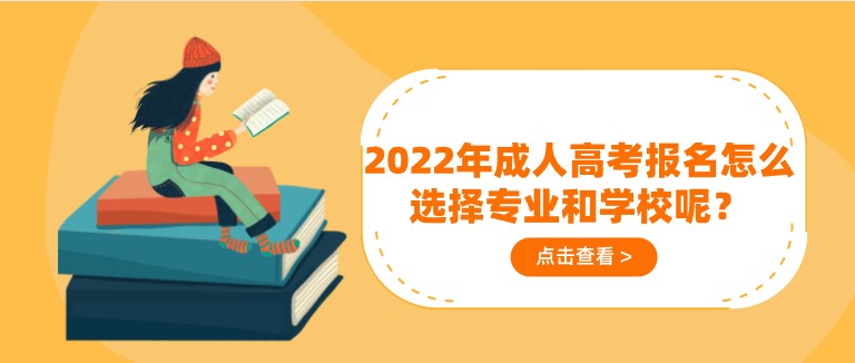 2022年成人高考報名怎么選擇專業和學校呢？