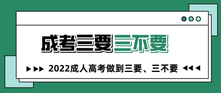 2022成人高考做到三要、三不要！