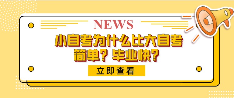 小自考為什么比大自考簡單？畢業(yè)快？