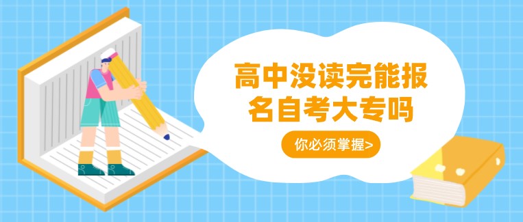 高中沒讀完能報名自考大專嗎？