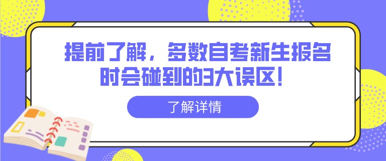 提前了解，多數自考新生報名時會碰到的3大誤區！