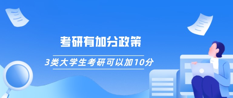 考研有加分政策，3類大學生考研可以加10分！