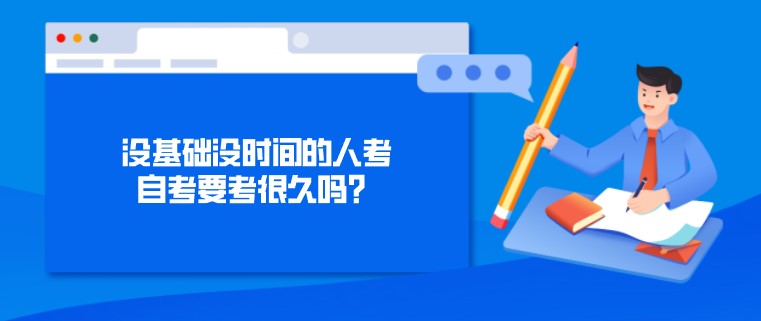 沒基礎沒時間的人考自考要考很久嗎？