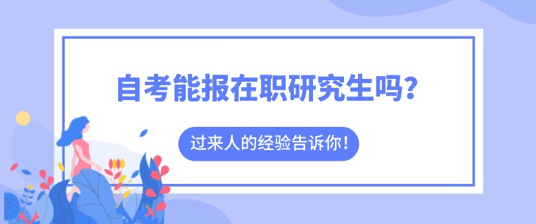 自考能報(bào)在職研究生嗎？招生嚴(yán)格嗎？