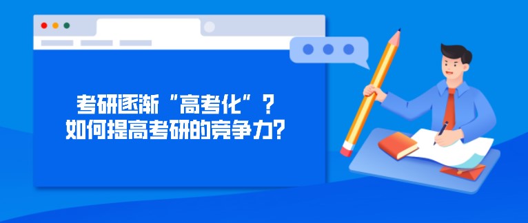 考研逐漸“高考化”？如何提高考研的競爭力？