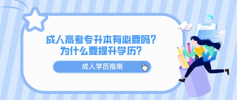 成人高考專升本有必要嗎？為什么要提升學歷？