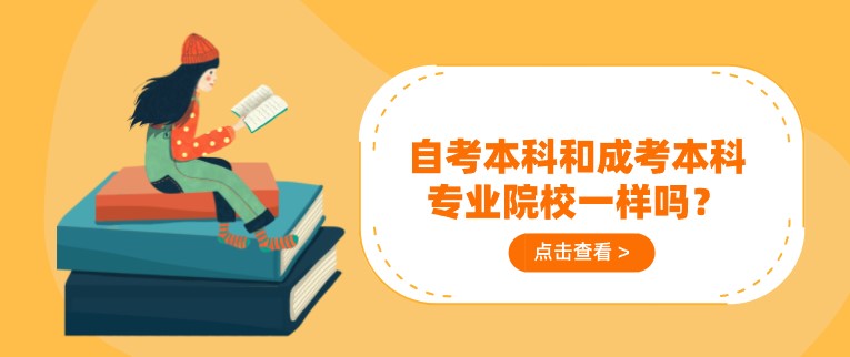 自考本科和成考本科專業院校一樣嗎？