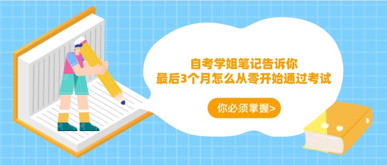 自考學姐筆記告訴你，最后3個月怎么從零開始通過考試！