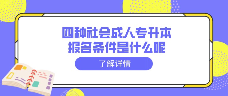 四種社會成人專升本報名條件是什么呢？